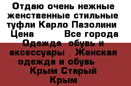 Отдаю очень нежные женственные стильные туфли Карло Пазолини › Цена ­ 350 - Все города Одежда, обувь и аксессуары » Женская одежда и обувь   . Крым,Старый Крым